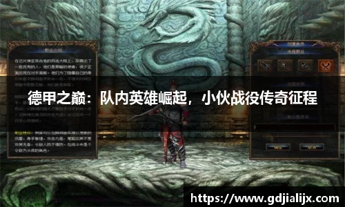 德甲之巅：队内英雄崛起，小伙战役传奇征程
