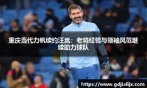 重庆当代力帆续约汪嵩：老将经验与领袖风范继续助力球队