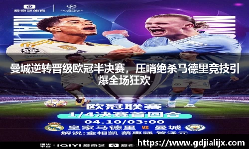 曼城逆转晋级欧冠半决赛，压哨绝杀马德里竞技引爆全场狂欢