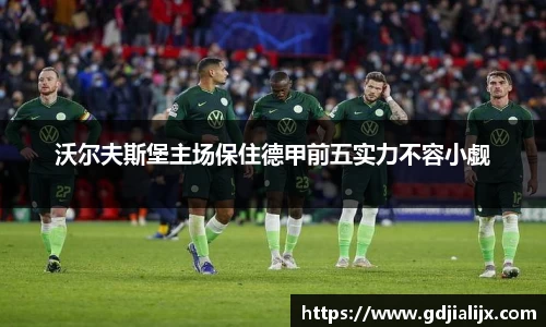 沃尔夫斯堡主场保住德甲前五实力不容小觑