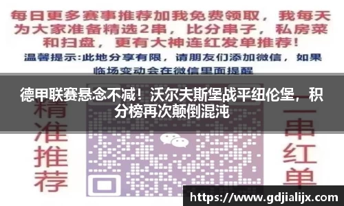德甲联赛悬念不减！沃尔夫斯堡战平纽伦堡，积分榜再次颠倒混沌