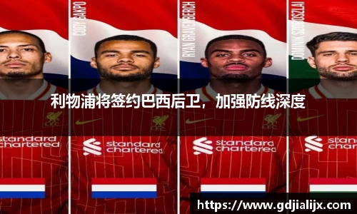 利物浦将签约巴西后卫，加强防线深度