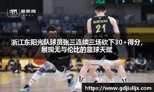 浙江东阳光队球员张三连续三场砍下30+得分，展现无与伦比的篮球天赋