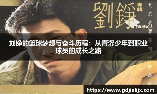 刘铮的篮球梦想与奋斗历程：从青涩少年到职业球员的成长之路