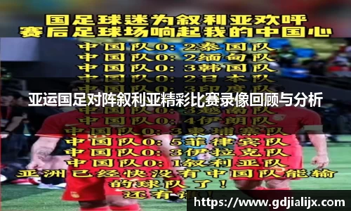 亚运国足对阵叙利亚精彩比赛录像回顾与分析