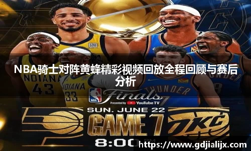 NBA骑士对阵黄蜂精彩视频回放全程回顾与赛后分析
