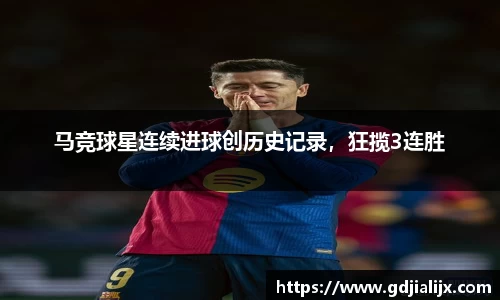 马竞球星连续进球创历史记录，狂揽3连胜