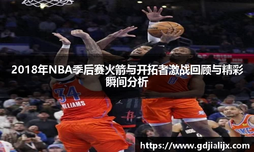 2018年NBA季后赛火箭与开拓者激战回顾与精彩瞬间分析