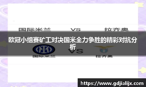 欧冠小组赛矿工对决国米全力争胜的精彩对抗分析