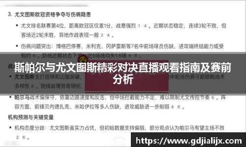 斯帕尔与尤文图斯精彩对决直播观看指南及赛前分析