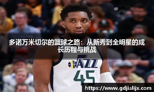 多诺万米切尔的篮球之路：从新秀到全明星的成长历程与挑战
