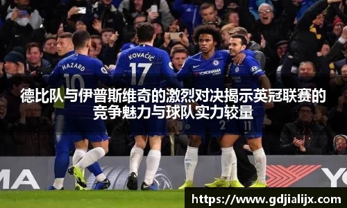 德比队与伊普斯维奇的激烈对决揭示英冠联赛的竞争魅力与球队实力较量