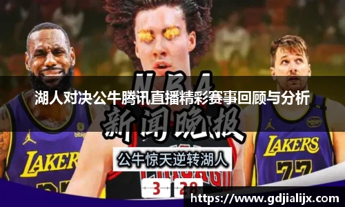 湖人对决公牛腾讯直播精彩赛事回顾与分析