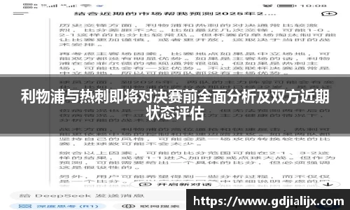 利物浦与热刺即将对决赛前全面分析及双方近期状态评估