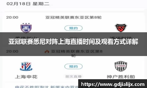 亚冠联赛悉尼对阵上海直播时间及观看方式详解