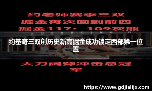 约基奇三双创历史新高掘金成功锁定西部第一位置