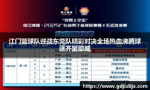 江门篮球队迎战东莞队精彩对决全场热血沸腾球迷齐聚助威