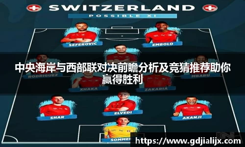 中央海岸与西部联对决前瞻分析及竞猜推荐助你赢得胜利