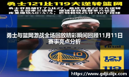 勇士与篮网激战全场回放精彩瞬间回顾11月11日赛事亮点分析