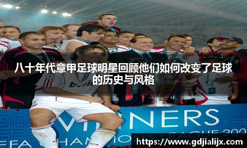 八十年代意甲足球明星回顾他们如何改变了足球的历史与风格