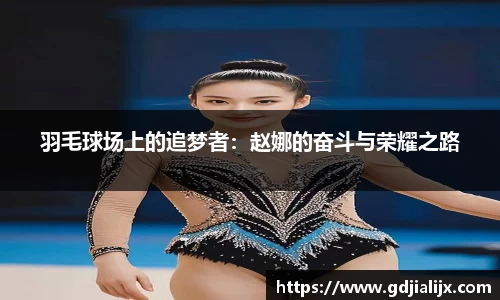 羽毛球场上的追梦者：赵娜的奋斗与荣耀之路