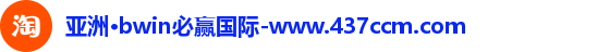 bwin必赢